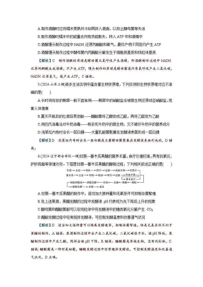2026届高考生物学一轮专题复习练习：专题10 第1讲　传统发酵技术的应用 习题及答案解析第2页