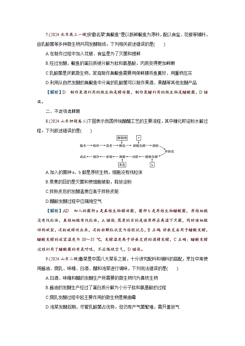 2026届高考生物学一轮专题复习练习：专题10 第1讲　传统发酵技术的应用 习题及答案解析第3页