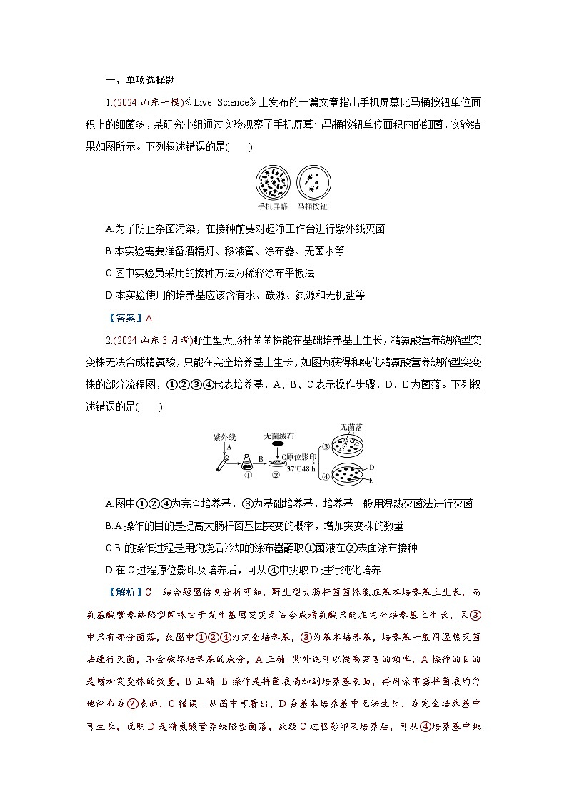 2026届高考生物学一轮专题复习练习：专题10 第2讲　微生物的培养技术及应用 习题及答案解析第1页