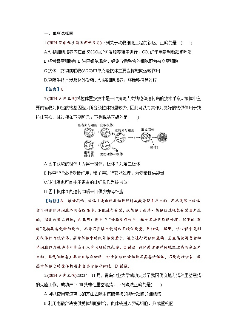 2026届高考生物学一轮专题复习练习：专题10 第4讲　动物细胞工程 习题及答案解析第1页