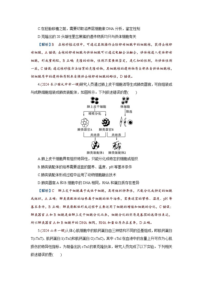 2026届高考生物学一轮专题复习练习：专题10 第4讲　动物细胞工程 习题及答案解析第2页