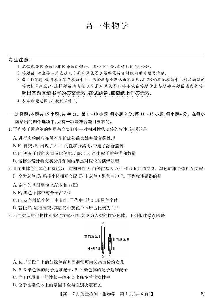 2024-2025学年高一7月质量检测生物第1页