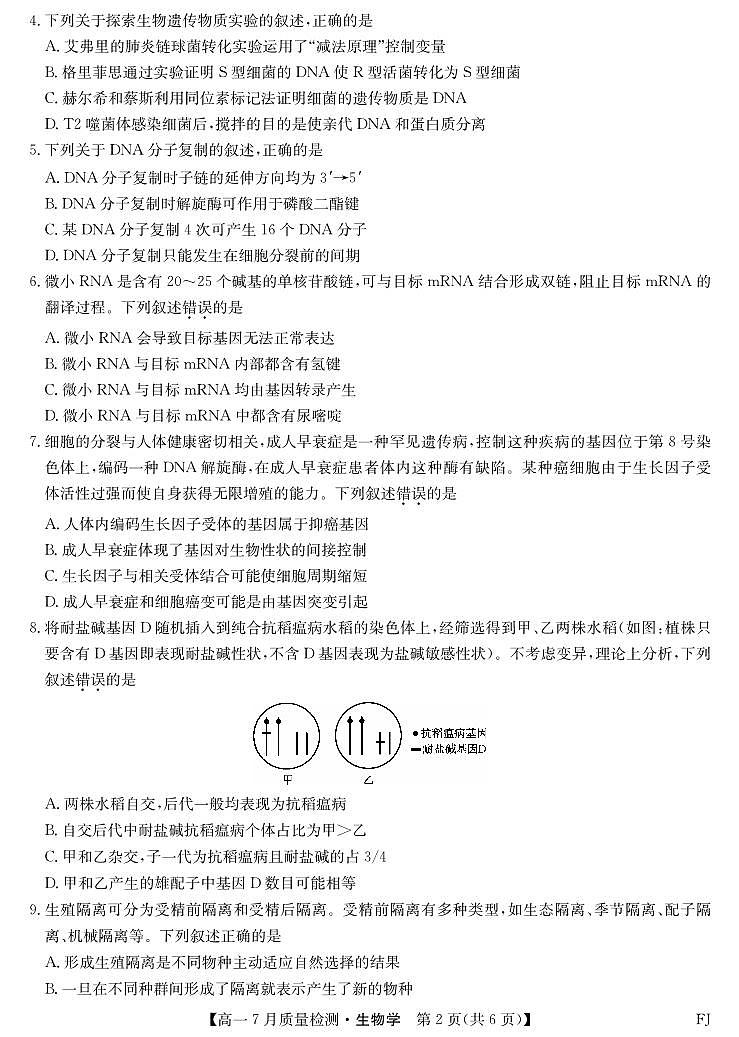2024-2025学年高一7月质量检测生物第2页