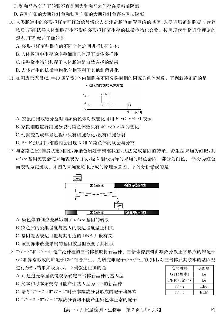 2024-2025学年高一7月质量检测生物第3页