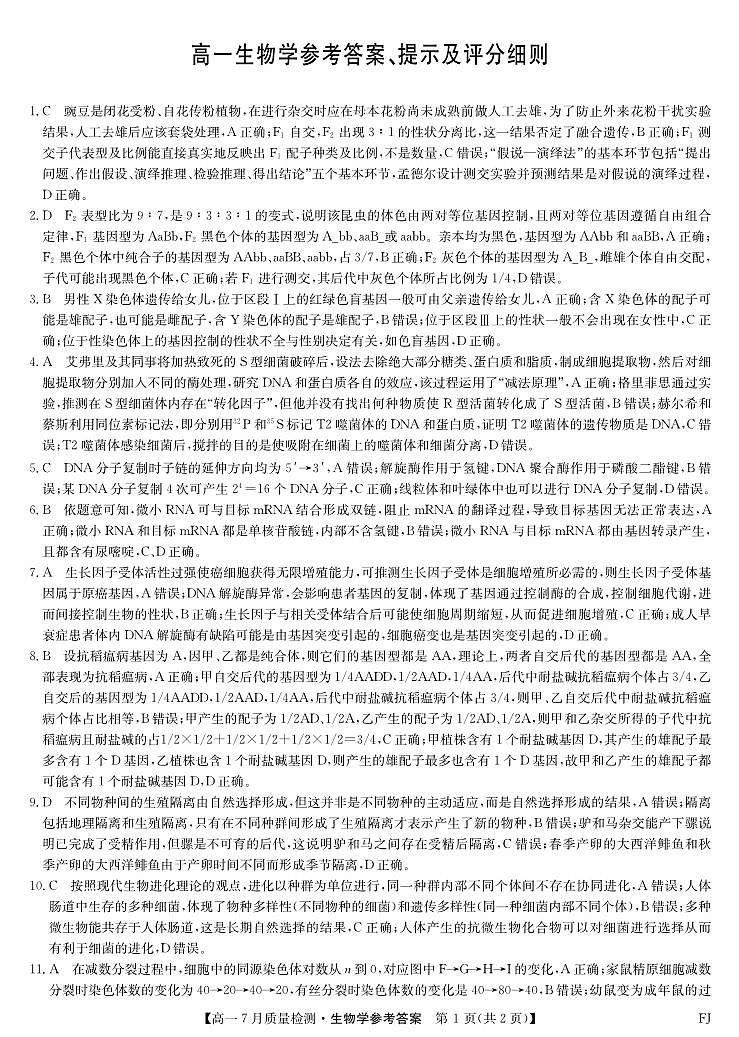 2024-2025学年高一7月质量检测生物答案第1页
