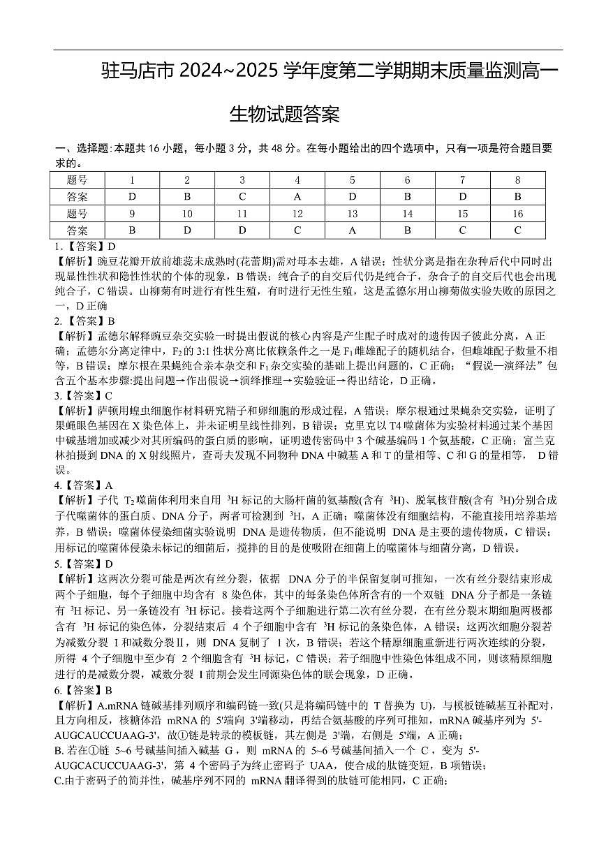 202506高一生物答案第1页