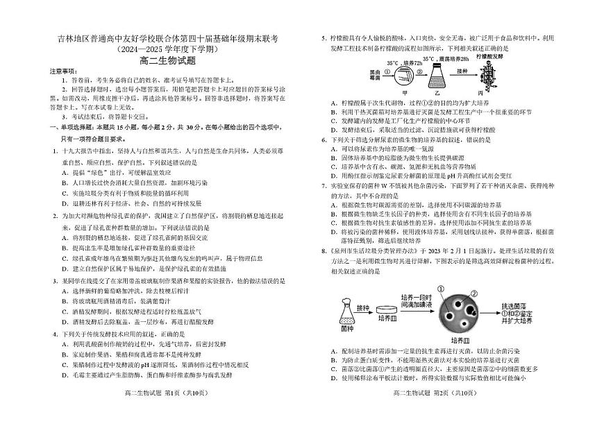 生物 2_9_吉林第四十届期末联考_高二生物试题_题签_JIS B4第1页
