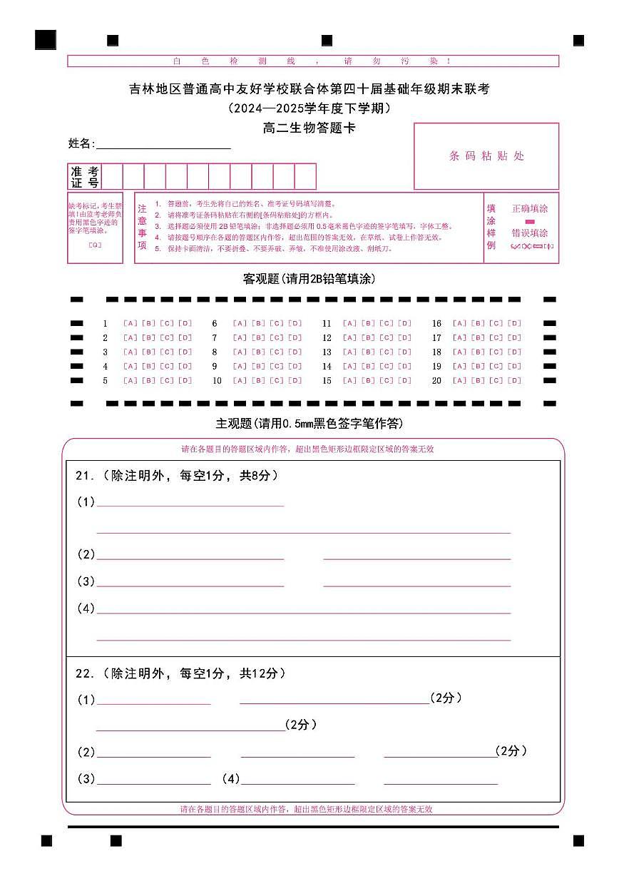 生物 2_9_吉林第四十届期末联考__高二生物答题卡_X4_A4_转曲第1页