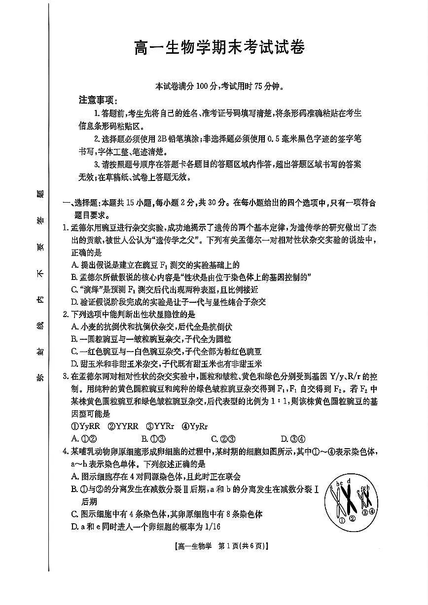 吉林省部分学校2024-2025学年高一下学期期末考试生物试卷（PDF版附答案）第1页