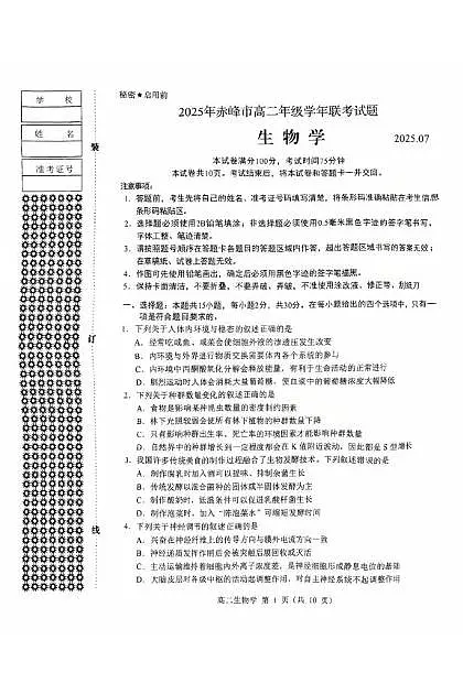 内蒙古赤峰市2024-2025学年高二下学期期末联考生物试卷（PDF版附答案）第1页