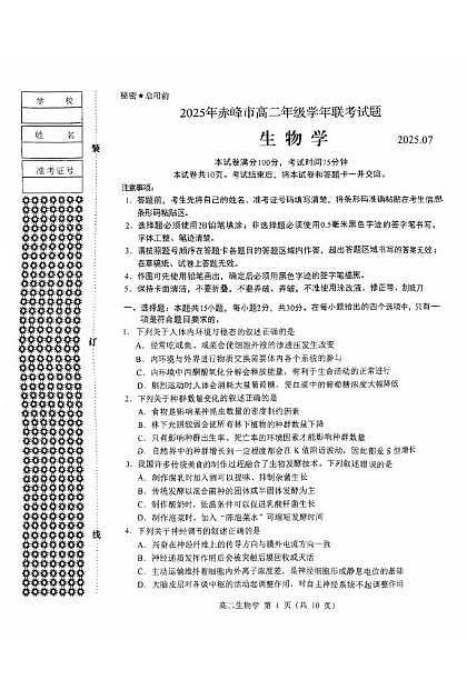 内蒙古赤峰市2024-2025学年高二下学期期末联考生物试卷（PDF版附答案）第1页