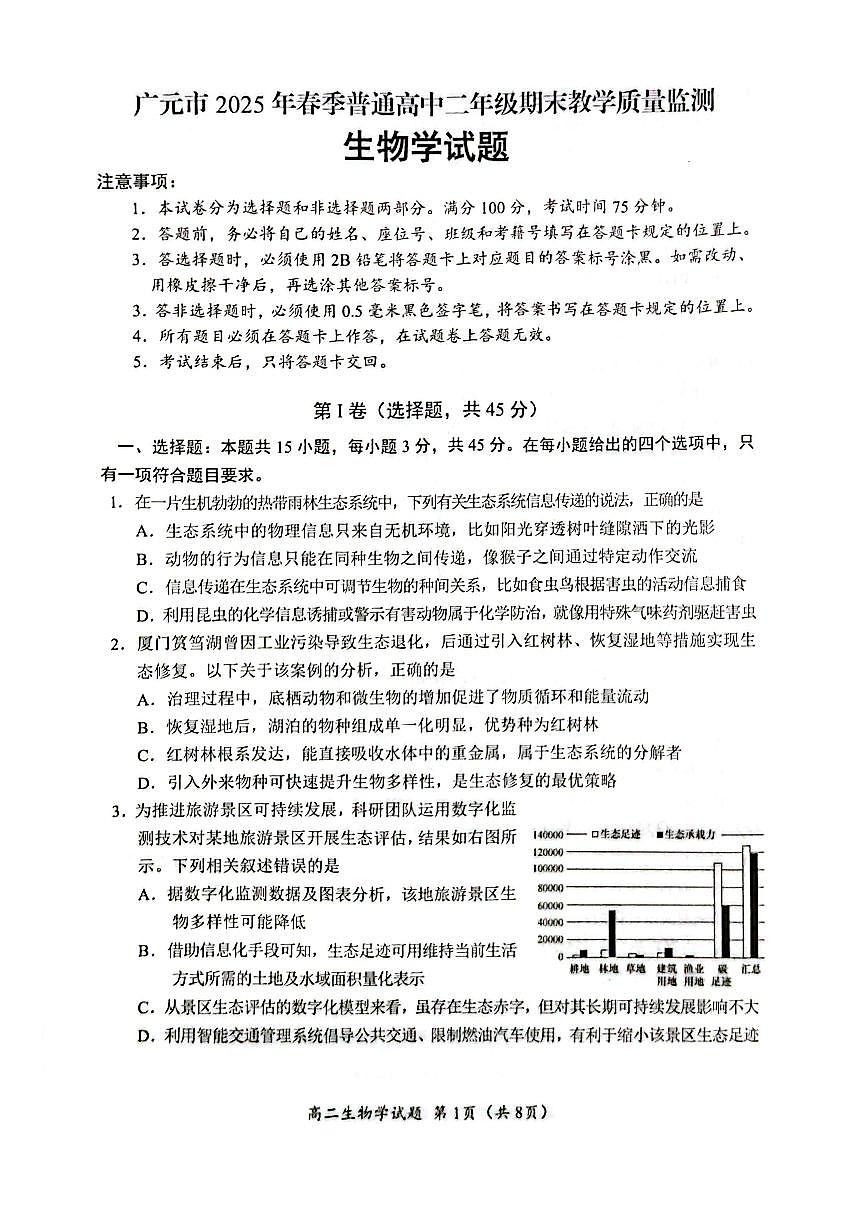 四川省广元市2024-2025学年高二下学期期末考试高二生物试题第1页