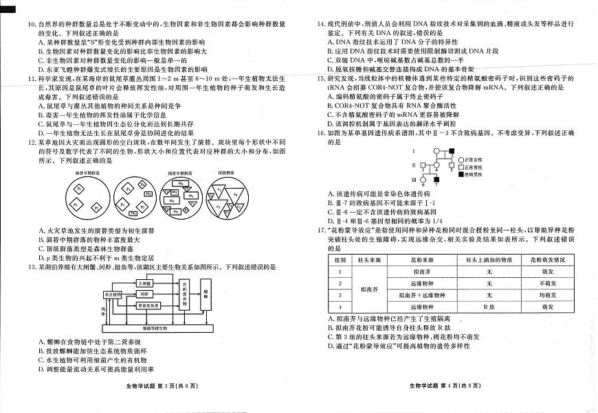 2025年春季学期高二年级学业水平检测试卷生物第2页