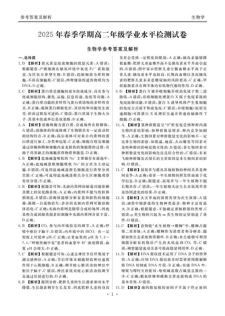 2025年春季学期高二年级学业水平检测试卷生物答案第1页