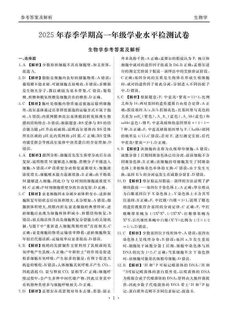 2025年春季学期高一年级学业水平检测试卷生物答案第1页