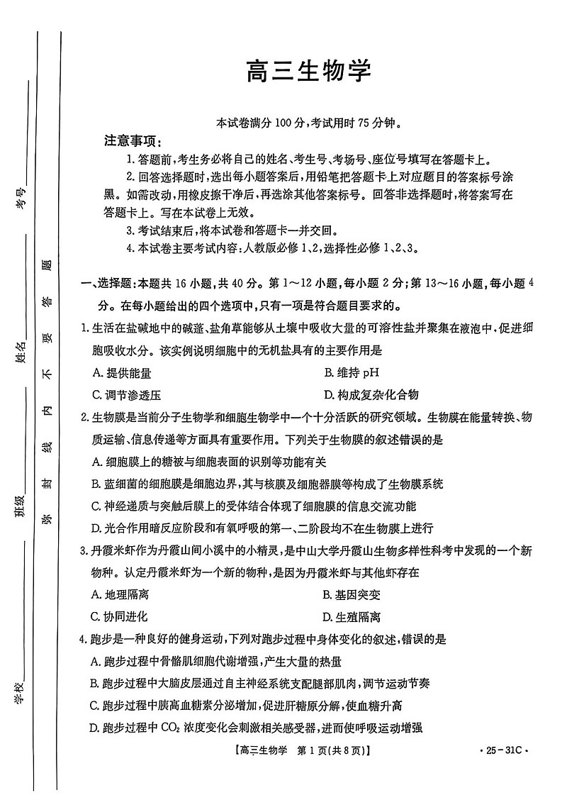 2025届广东省金太阳高三上学期9月联考-生物试卷（含答案）第1页