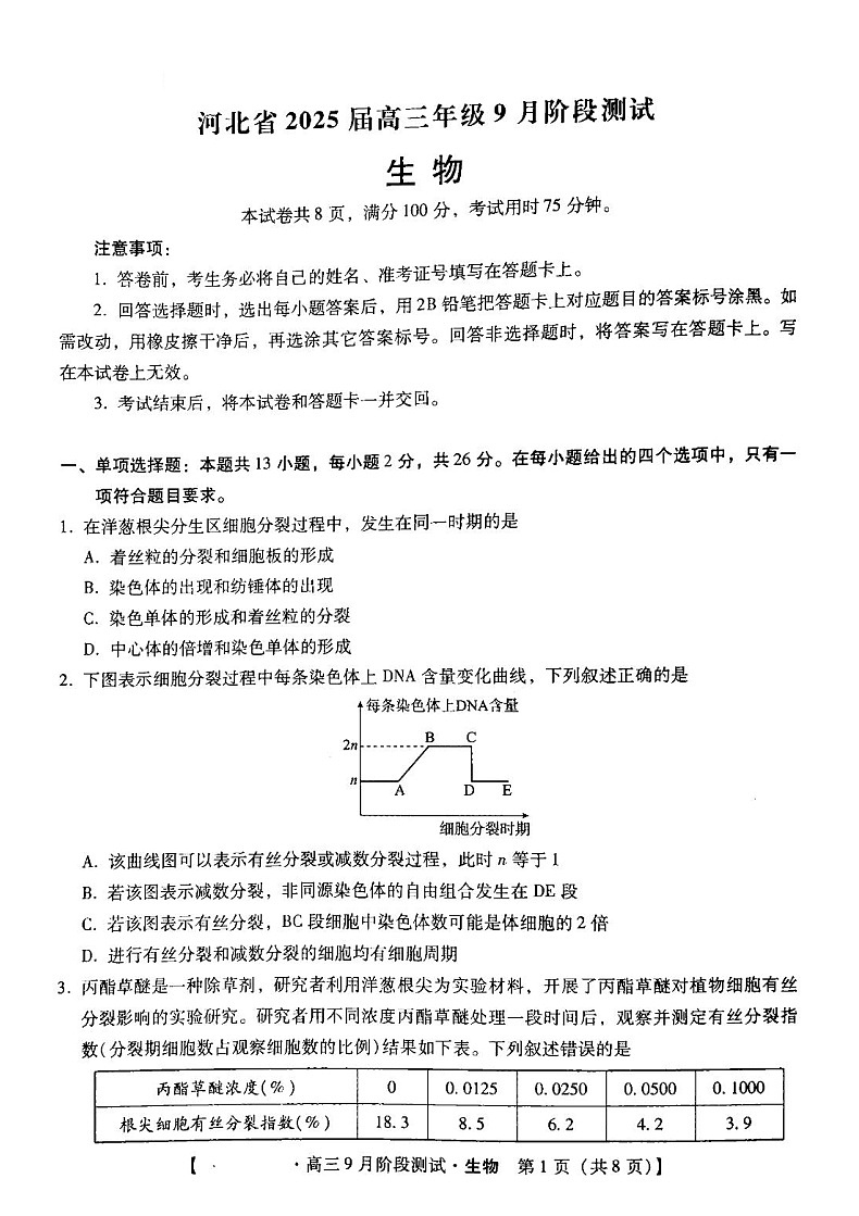 2025届河北省高三下学期9月阶段测试-生物试题（学生版）第1页