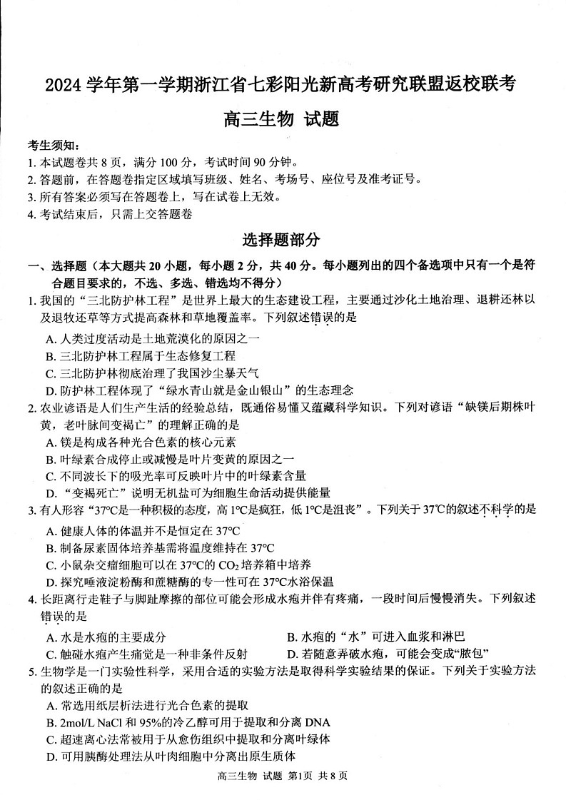 2025届浙江七彩阳光研究联盟高三上学期开学联考-生物试题（含答案）第1页