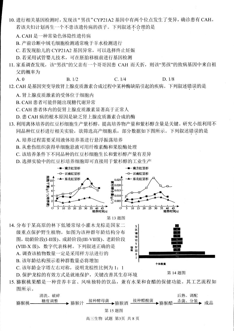 2025届浙江七彩阳光研究联盟高三上学期开学联考-生物试题（含答案）第3页