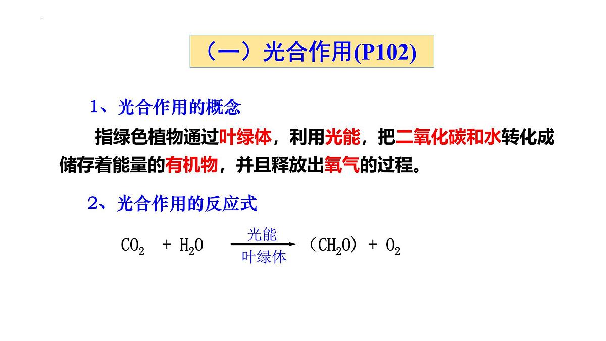 5.4光合作用与能量转化  第二课时 课件-2025-2026学年上学期高一生物（人教版）必修1第4页