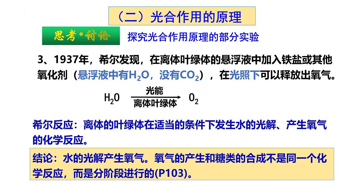 5.4光合作用与能量转化  第二课时 课件-2025-2026学年上学期高一生物（人教版）必修1第6页