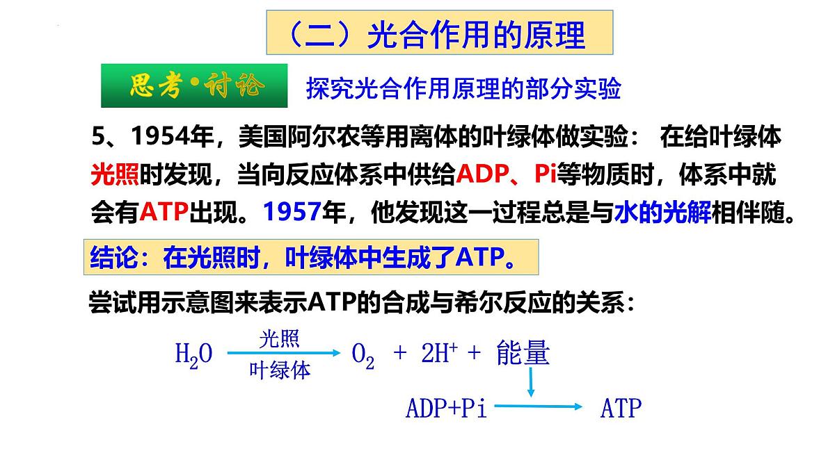 5.4光合作用与能量转化  第二课时 课件-2025-2026学年上学期高一生物（人教版）必修1第8页