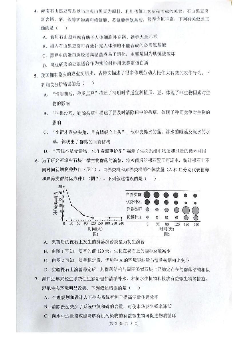 海南省海口市2024-2025学年高二下学期7月期末考试生物试题第2页