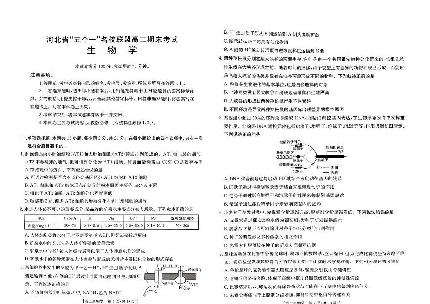 河北省“五个一”名校联盟2024-2025学年高二下学期7月期末生物试题（有答案）第1页