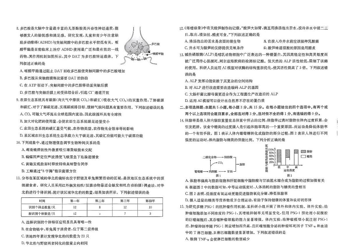 河北省“五个一”名校联盟2024-2025学年高二下学期7月期末生物试题（有答案）第2页