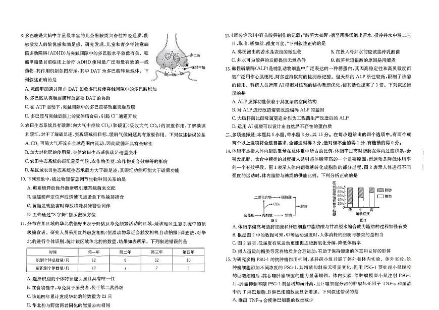 河北省“五个一”名校联盟2024-2025学年高二下学期7月期末生物试题（有答案）第2页