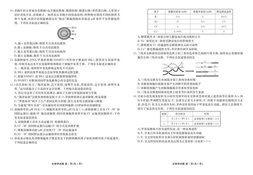 广东省部分学校2025-2026学年高三上学期开学生物试题第2页