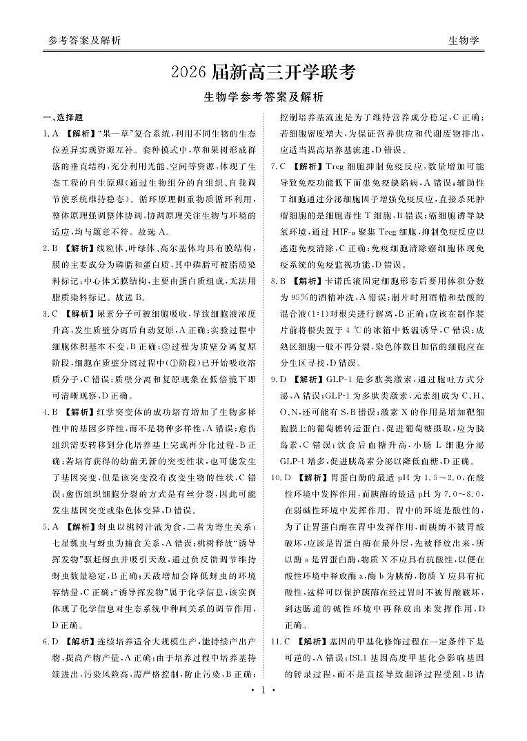 高三生物答案（2026届开学联考）第1页