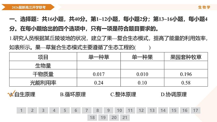 高三生物ppt课件（2026届开学联考）第5页