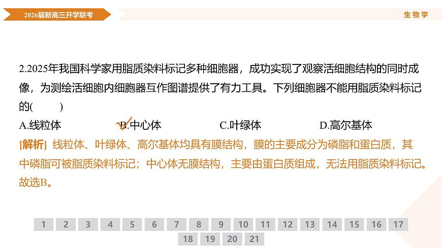 高三生物ppt课件（2026届开学联考）第7页