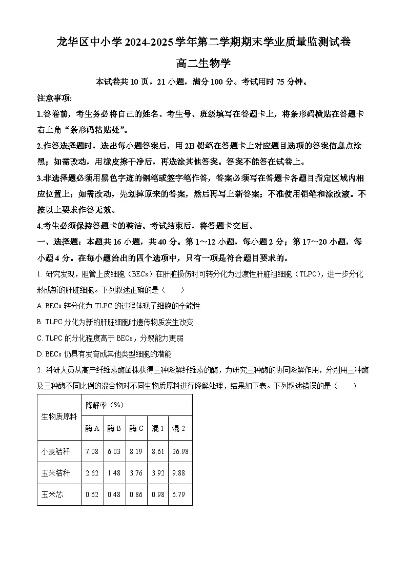 广东省深圳市龙华区2024-2025学年高二下学期期末调研测试生物试题（含答案）第1页
