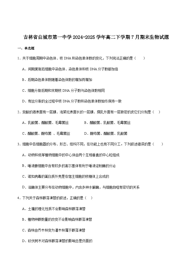 吉林省白城市第一中学2024-2025学年高二下学期期末考试生物试卷（含答案）第1页