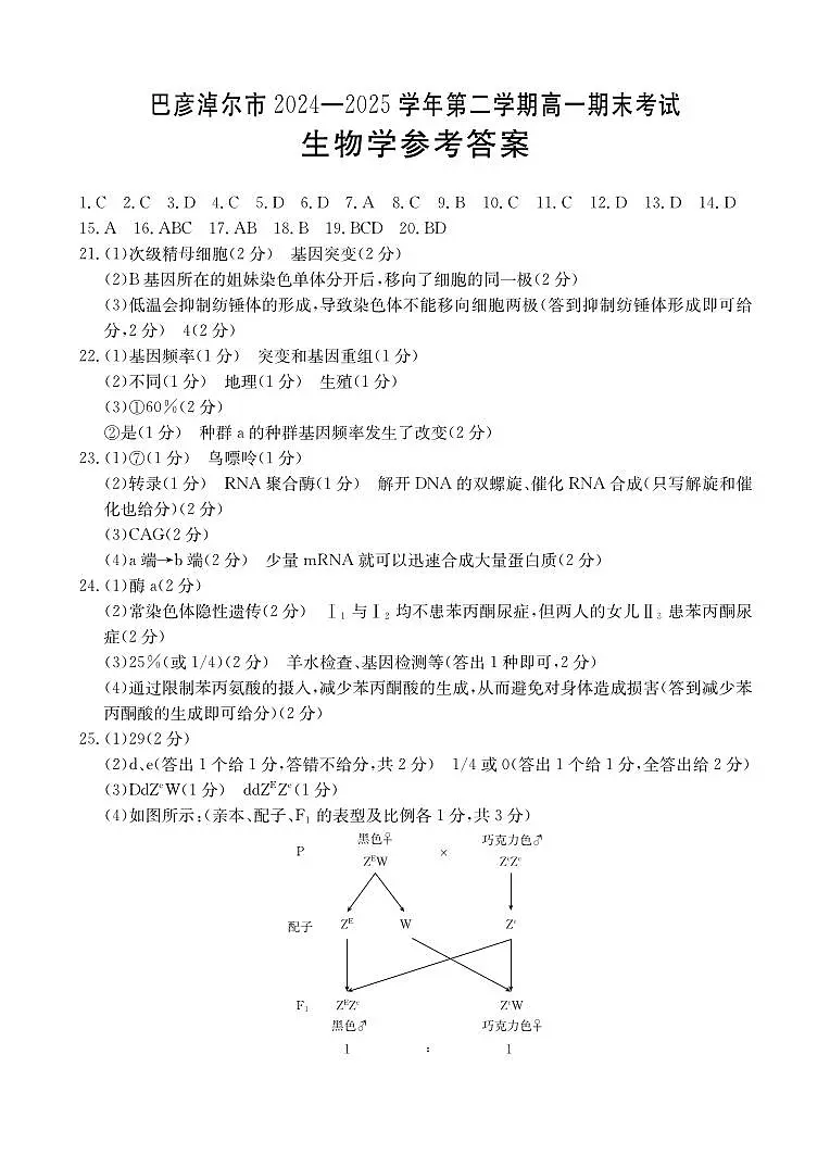 内蒙古自治区巴彦淖尔市2024-2025学年高一下学期期末考试生物答案（PDF版）第1页