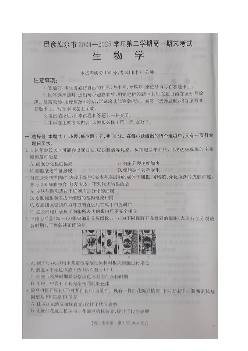内蒙古自治区巴彦淖尔市2024-2025学年高一下学期期末考试生物试卷（图片版）第1页