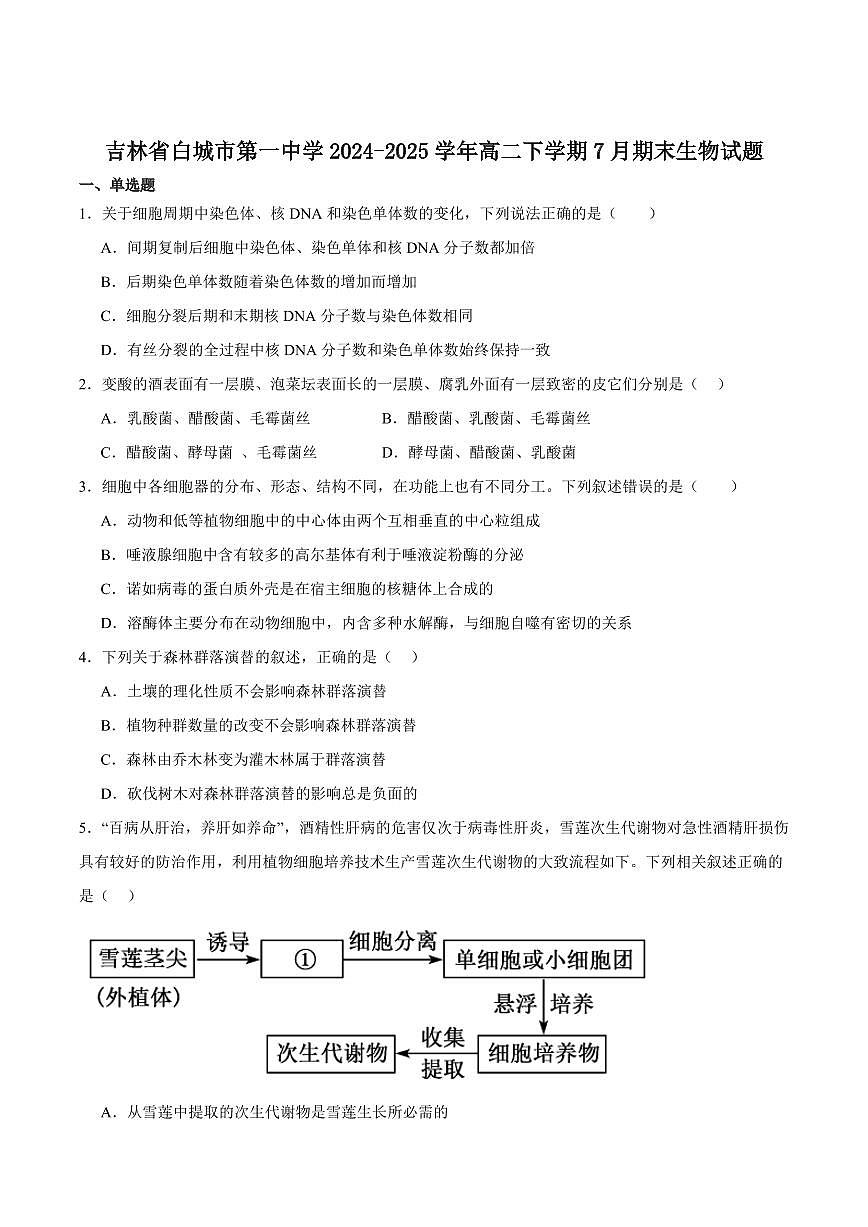 吉林省白城一中2025届新高二下学期7月期末考-生物试题+答案第1页