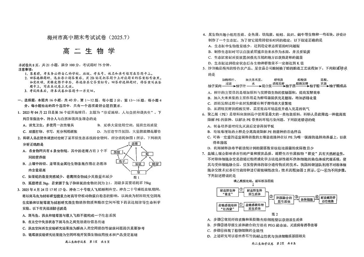 广东省梅州市2024-2025学年高二下学期期末考试生物试题（PDF版附解析）第1页
