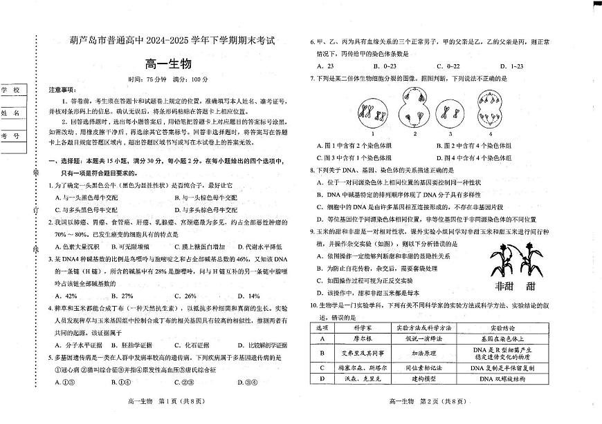 辽宁省葫芦岛市普通高中2024-2025学年高一下学期期末考试生物试题（PDF版附答案）第1页