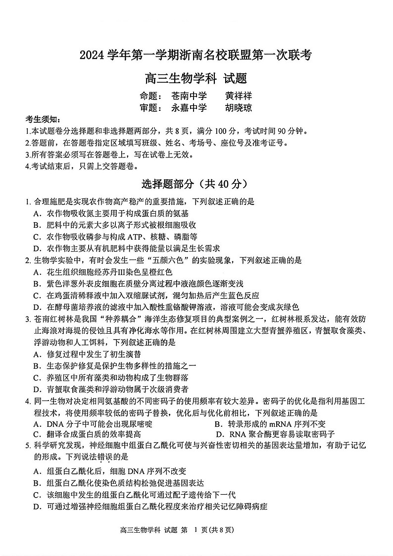 2025届浙南名校联盟高三上学期第一次联考-生物试题（含答案）第1页