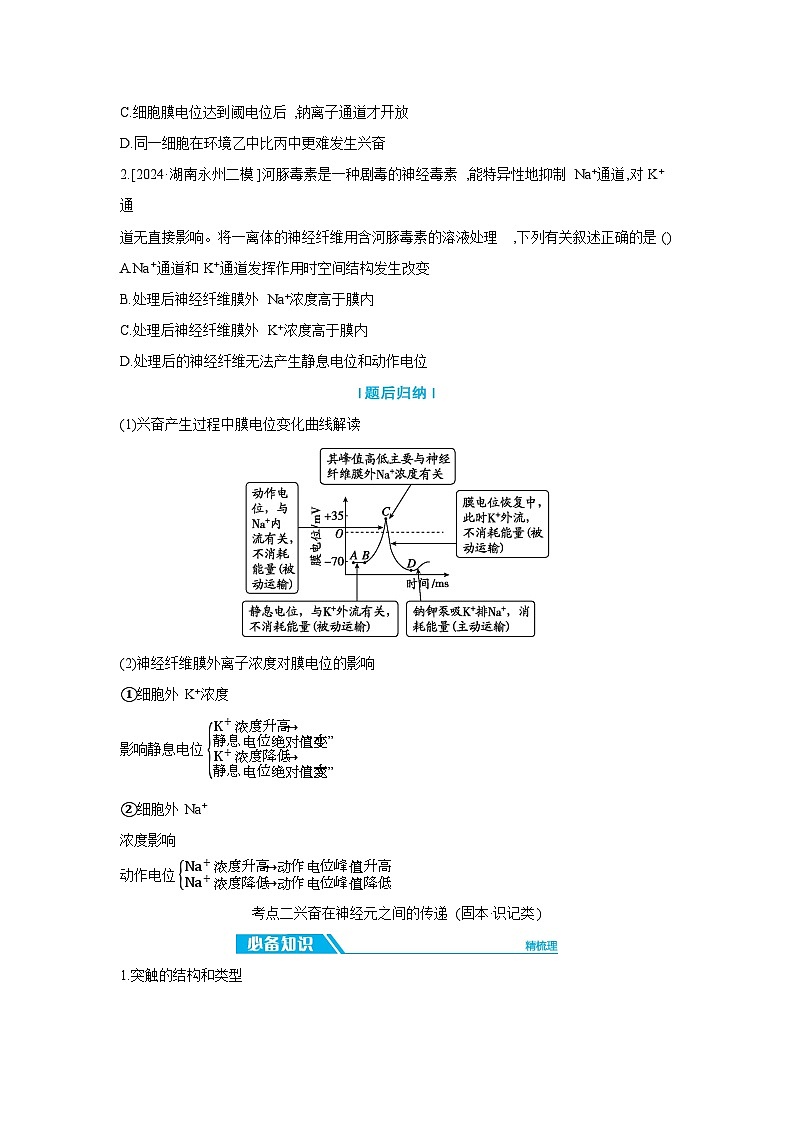 03 第23讲　第2课时　神经冲动的产生、传导和传递 【正文】【听课手册】第3页