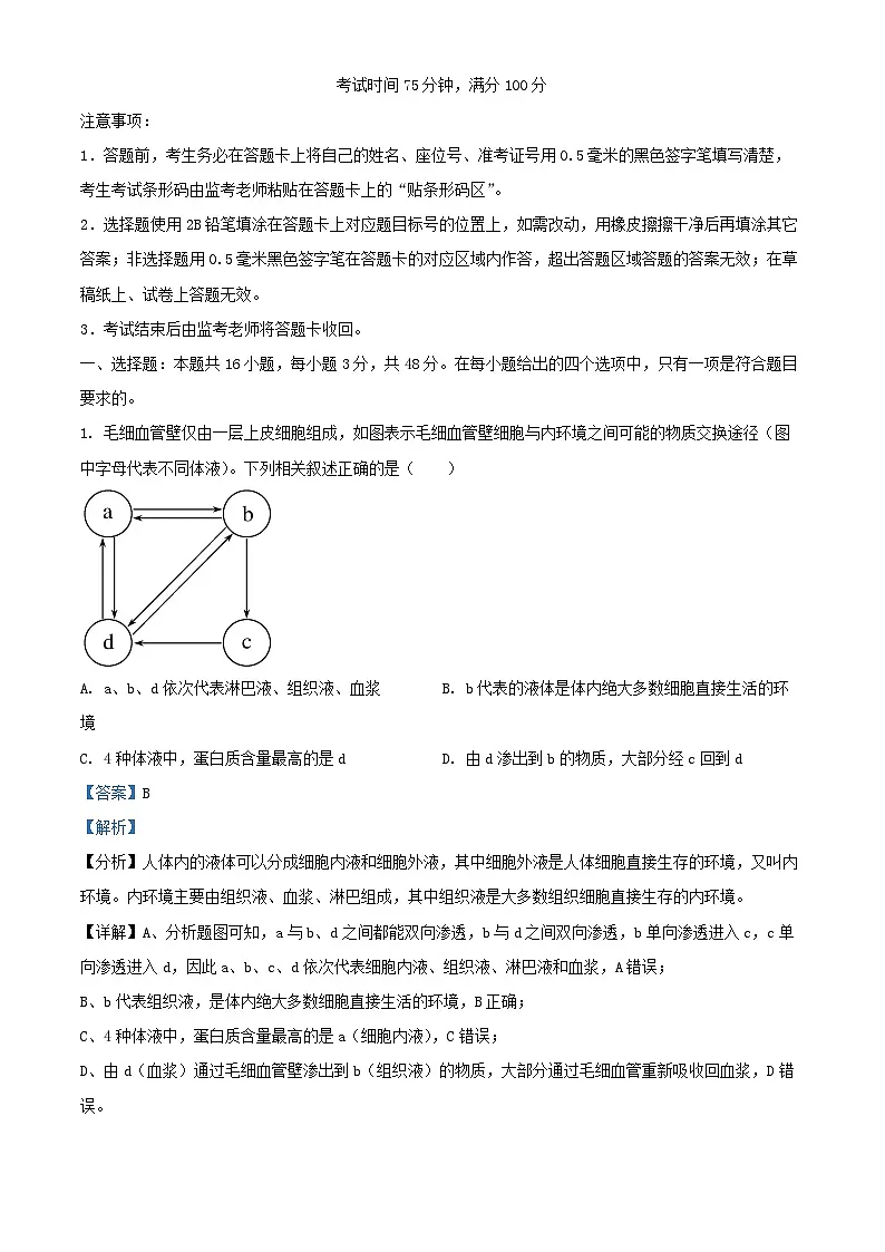 四川省成都市2024_2025学年高二生物上学期12月期末试题含解析第1页