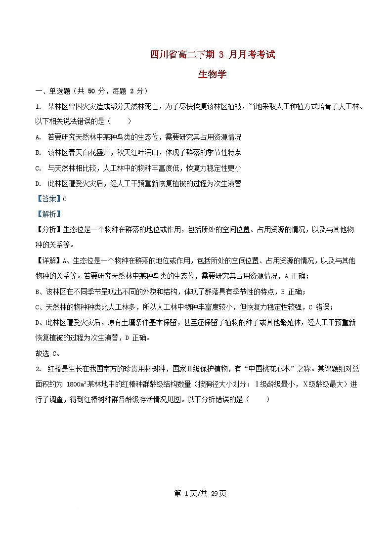 四川省南充市2024_2025学年高二生物下学期3月月考试题含解析 (1)第1页