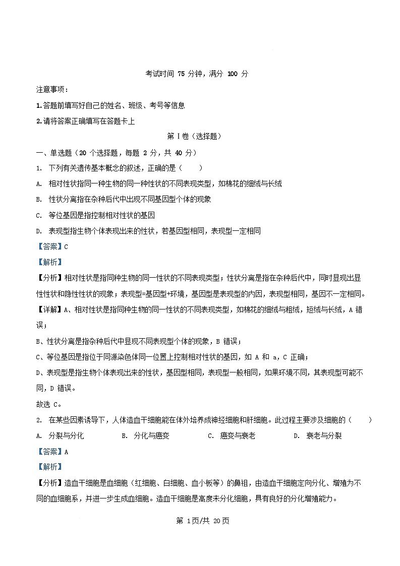 四川省内江市资中县2024_2025学年高一生物下学期3月月考试题含解析第1页