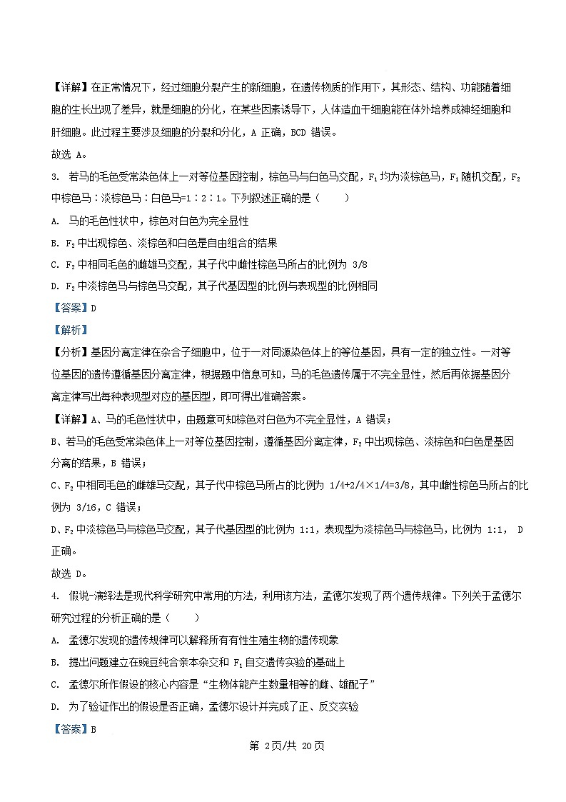 四川省内江市资中县2024_2025学年高一生物下学期3月月考试题含解析第2页