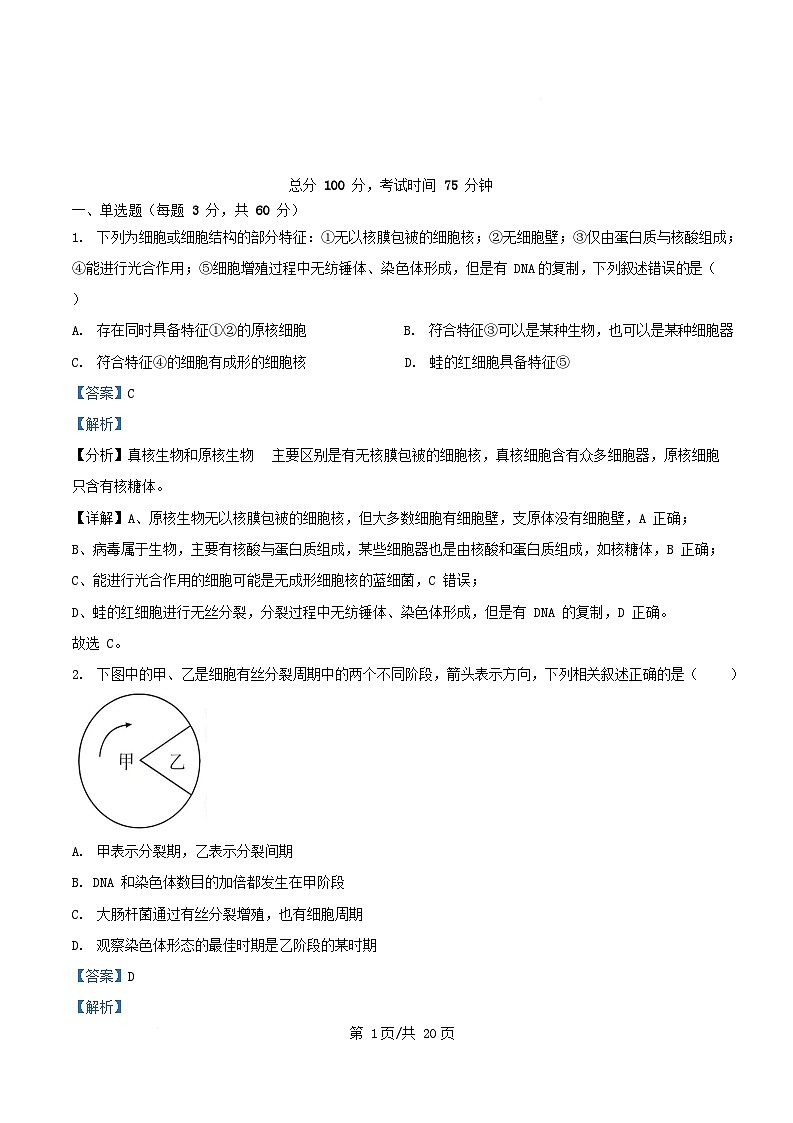四川省遂宁市2024_2025学年高一生物下学期3月月考试题含解析第1页