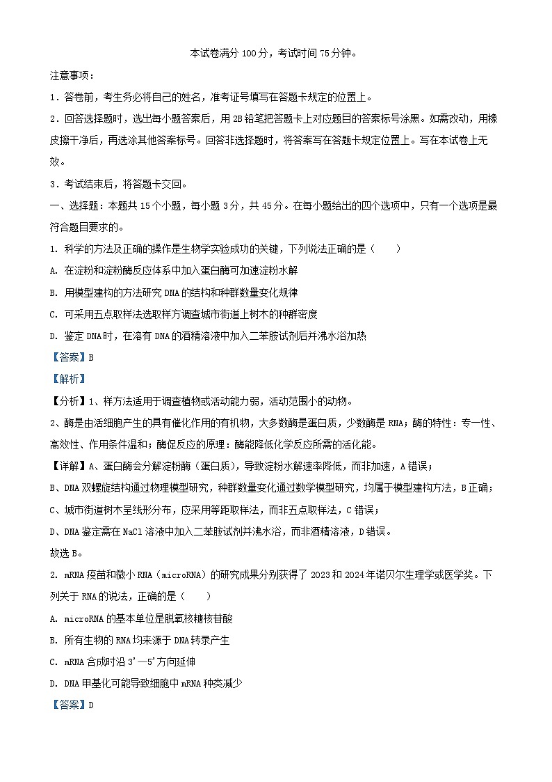 四川省雅安市2024_2025学年高三生物下学期第二次诊断性考试4月二模试卷含解析第1页