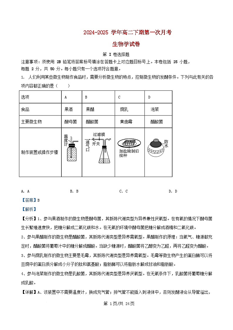 四川省自贡市2024_2025学年高二生物下学期3月月考试题含解析 (1)第1页